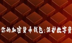 如何安全加密你的加密货