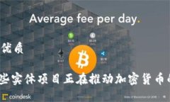 思考一个的优质2023年：哪些实体项目正在推动加