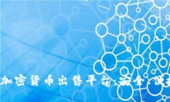 2023年最佳加密货币出售平台：安全、便捷的下载
