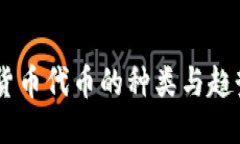 思考一个的: 深入了解加密货币代币的种类与趋势