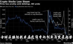 全球区块链技术在疫情中的创新与发展趋势