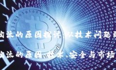 加密货币淘汰的原因探讨：从技术问题到市场动