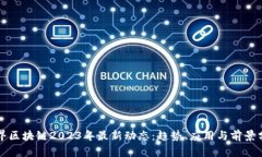 临界区块链2023年最新动态：趋势、应用与前景分