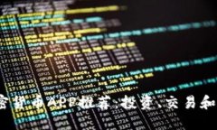 2023年最佳加密货币APP推荐：投资、交易和安全的