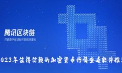 2023年值得信赖的加密货币行情查看软件推荐
