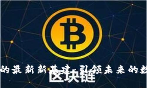 区块链时代的最新新基建：引领未来的数字经济转型