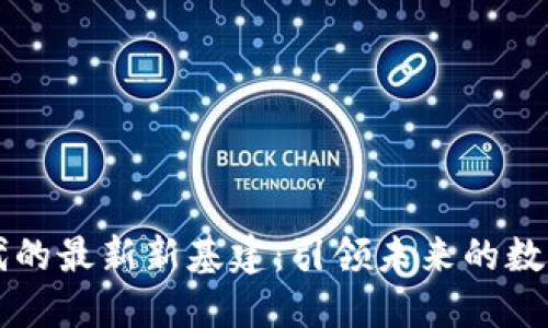 区块链时代的最新新基建：引领未来的数字经济转型