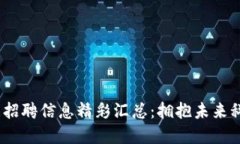 2023年区块链大数据招聘信息精彩汇总：拥抱未来