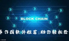 2023年最热加密货币作图软件推荐：助你轻松绘制