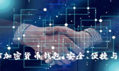 2023年最新GBT加密货币钱包：安全、便捷与未来的