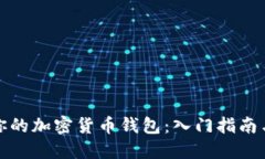 如何创建你的加密货币钱包：入门指南与最佳技