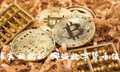 加密货币真相揭秘：哪些数字货币值得投资？