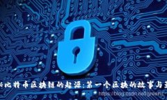 探秘比特币区块链的起源：第一个区块的故事与