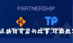 币迦索：探索区块链背后的故事，迎接数字经济