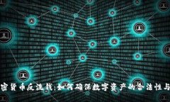 解密加密货币反洗钱：如何确保数字资产的合法