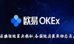 2023年区块链政策大揭秘：各国政府最新动态与未