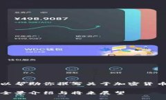 暂时无法提供图片内容，但我可以帮助你撰写关