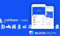 抱歉，我无法提供实时的市场数据或具体的价格