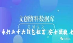 2023年加密货币行业十大钱包推荐：安全便捷，投
