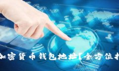 如何轻松生成加密货币钱包地址？全方位指南与