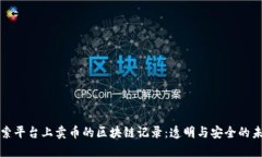 探索平台上卖币的区块链记录：透明与安全的未