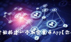 如何从零开始搭建一个加密货币App？你的终极指