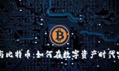 区块链与比特币：如何在数字资产时代实现盈利