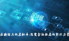 区块链上的虚拟币：改变金融格局的新兴力量