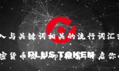 思考一个的，融入与关键词相关的流行词汇或趋