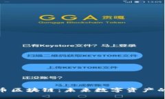探索比亿币区块链：未来数字资产的创新之路