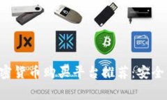 2023年最佳加密货币购买平台推荐：安全、便捷、