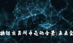 探索抹茶区块链交易所币壳的全景：未来金融的