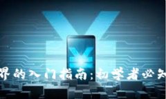 加密货币世界的入门指南：初学者必知的几大要