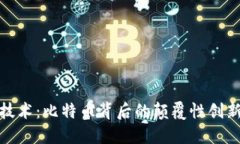 探索区块链技术：比特币背后的颠覆性创新与未