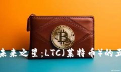 加密货币的未来之星：LTC（莱特币）的五大优势
