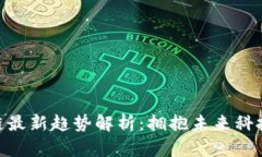 : 区块链最新趋势解析：拥抱未来科技的革命