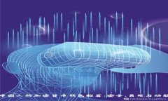 适合中国人的加密货币钱