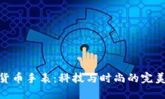 加密货币手表：科技与时尚的完美结合