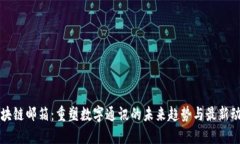 区块链邮箱：重塑数字通讯的未来趋势与最新动