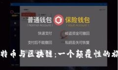 比特币与区块链：一个颠覆性的旅程