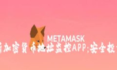 全方位解析加密货币地址监控APP：安全投资的新
