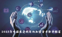 2023年中国最受欢迎的加密货币软件推荐