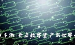 区块链挖币手游：开启数字资产新世界的独特体