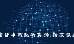 如何识别加密货币钱包的真伪：防范误区与最佳