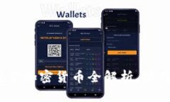 2023年：最佳挖矿加密货币全解析，抓住区块链新