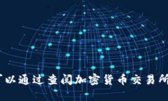 抱歉，我无法提供实时的市场数据。您可以通过