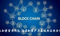 探索可乐加密货币钱包：让虚拟资产与美味饮品