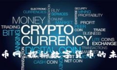 区块链龙币网：探秘数字货币的未来与机遇