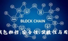 2023年加密货币钱包排行：安全性、便捷性与用户