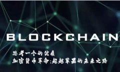 思考一个的优质  加密货币革命：超越苹果的未来